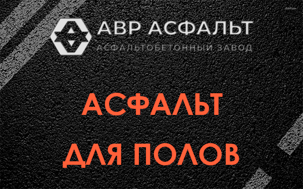 Асфальт для полов в Рогозино