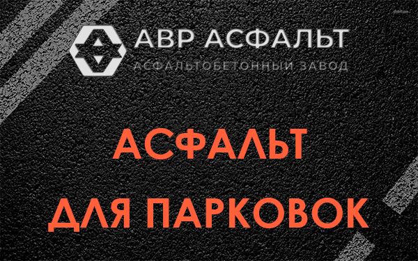 Асфальт для парковок Рогозино