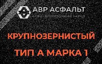 Крупнозернистая смесь А1 в Рогозино