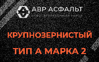 Крупнозернистая смесь А2 в Рогозино
