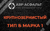 Крупнозернистая смесь Б1 в Рогозино