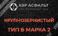 Крупнозернистая смесь Б2 в Рогозино