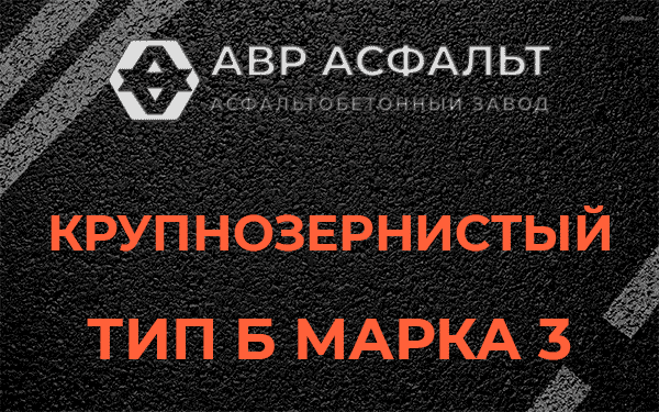 Крупнозернистый тип Б марка 3 в Рогозино
