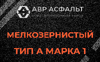 Мелкозернистая смесь А1 в Рогозино