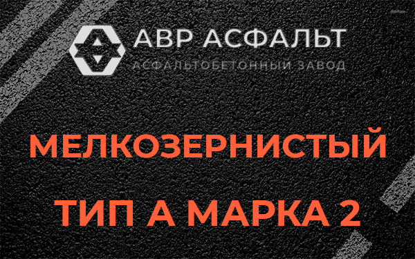 Мелкозернистый тип А марка 2 в Рогозино