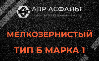 Мелкозернистая смесь Б1 в Рогозино