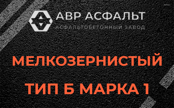 Мелкозернистый тип Б марка 1 в Рогозино