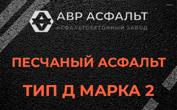 Песчаный асфальт тип Д марка 2 в Рогозино