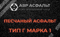 Песчаная смесь Г1 в Рогозино