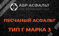 Песчаная смесь Г3 в Рогозино