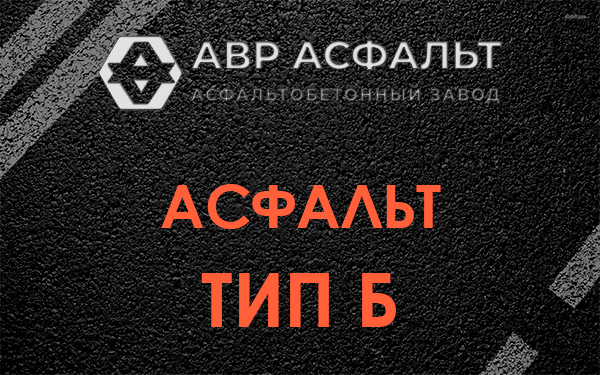 Асфальт тип Б в Рогозино