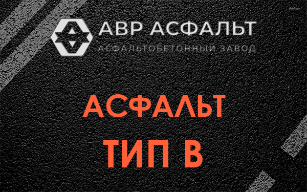 Асфальт тип В в Рогозино