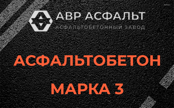 Асфальтобетон марка 3 в Рогозино
