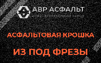 Асфальтовая крошка из под фрезы в Рогозино