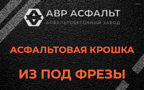 Асфальтовая крошка из под фрезы в Рогозино