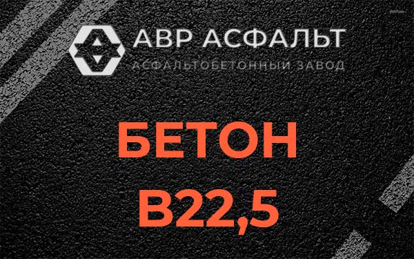 Бетон В22,5 в Рогозино