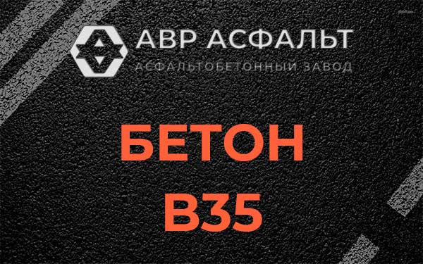 Бетон В35 в Рогозино