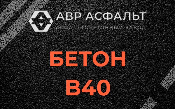 Бетон В40 в Рогозино