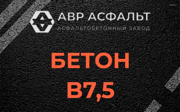 Бетон В7,5 в Рогозино