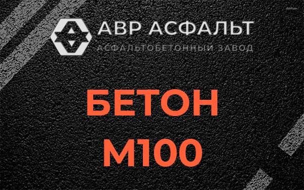 Бетон М100 в Рогозино