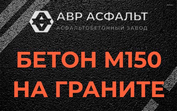Бетон М150 на граните в Рогозино