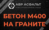 Бетон М400 на граните в Рогозино