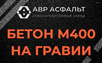 Бетон М400 на гравии в Рогозино