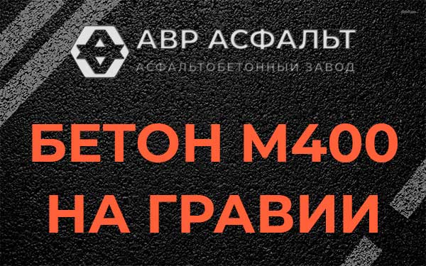 Бетон М400 на гравии в Рогозино