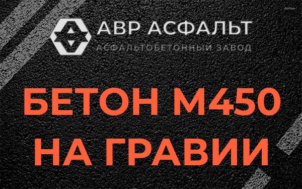 Бетон М450 на гравии в Рогозино