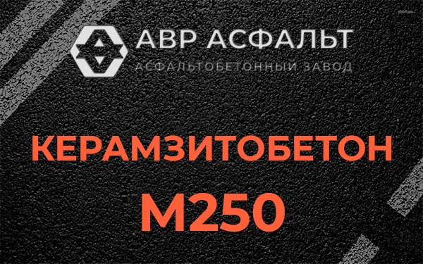 Керамзитбетон М250 в Рогозино