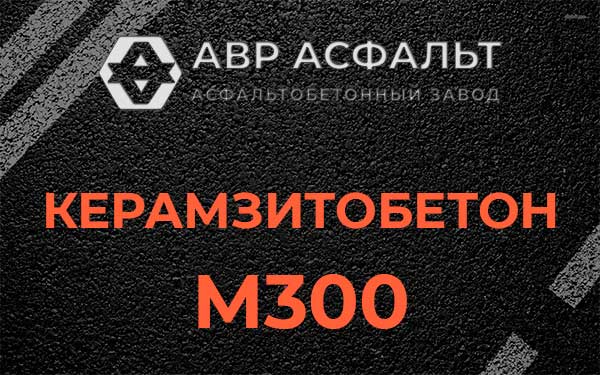 Керамзитбетон М300 в Рогозино