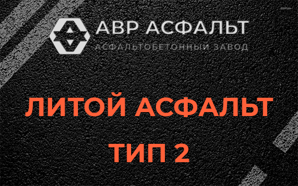 Литой асфальт тип 2 в Рогозино