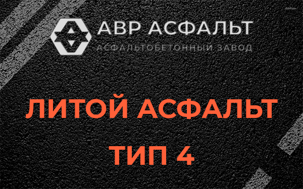 Литой асфальт тип 4 в Рогозино