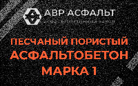 Песчано-пористая крупнозернистая смесь марки 1 в Рогозино