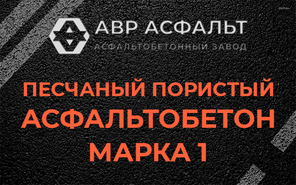 Песчаный пористый асфальтобетон марка 1 в Рогозино