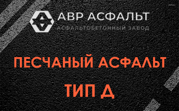 Песчаный асфальт тип Д в Рогозино