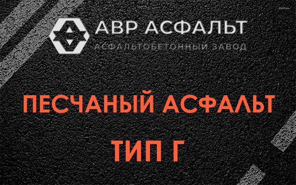 Песчаный асфальт тип Г в Сестрорецке