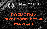Пористая крупнозернистая смесь марки 1 в Рогозино