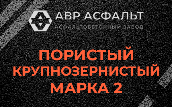 Пористый крупнозернистый марка 2 в Рогозино