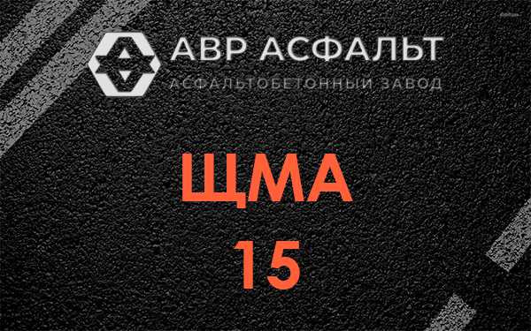 ШМА 15 в Рогозино