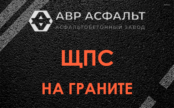 ЩПС на граните в Рогозино
