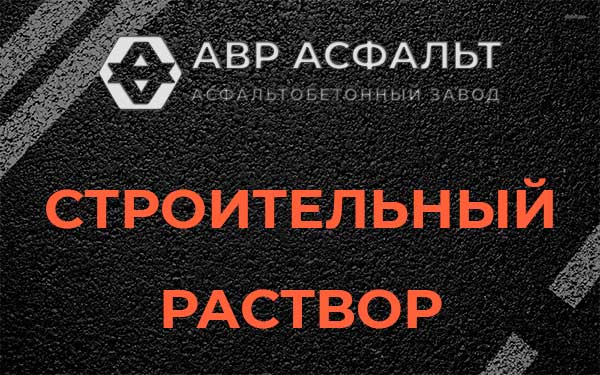 Строительный раствор в Рогозино