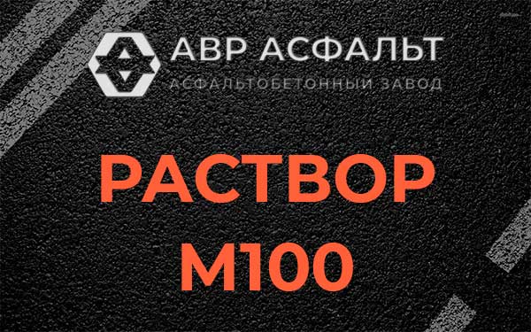 Раствор М100 в Рогозино
