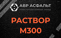 Раствор М300 в Рогозино