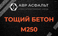 Тощий бетон 250 в Рогозино