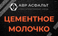 Цементное молочко в Рогозино