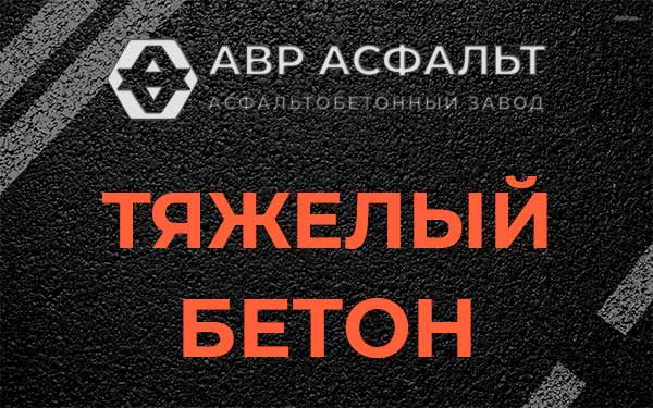 Тяжёлый бетон в Рогозино
